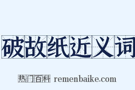 破故纸近义词是什么意思的图片